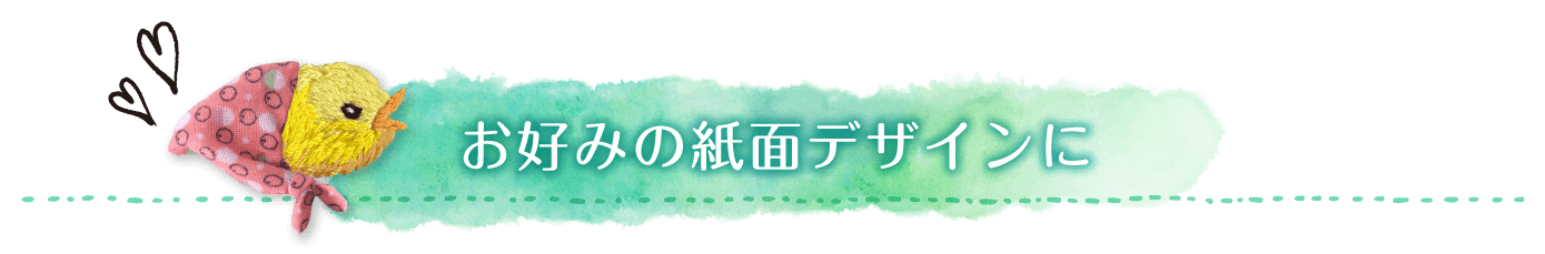 お好みの紙面デザインに