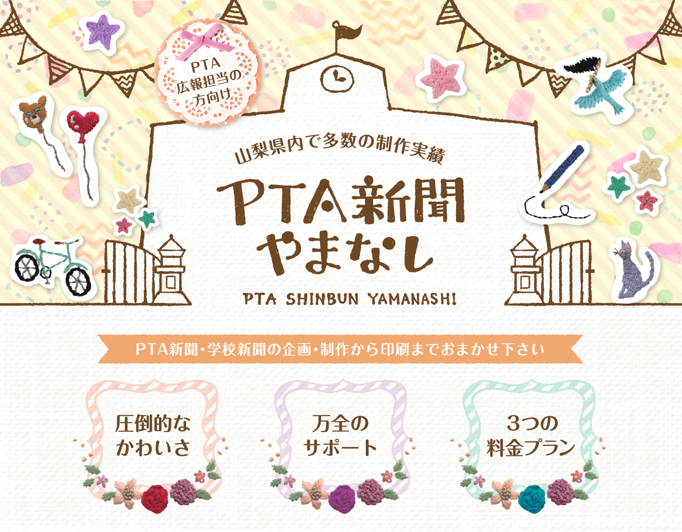 圧倒的にかわいく、サポート万全、わかりやすい料金プランのPTA新聞やまなし