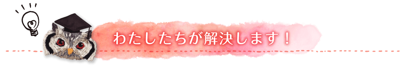 わたしたちが解決します!