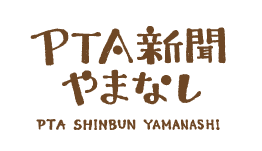 PTA新聞やまなし