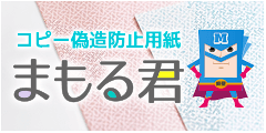 コピー偽造防止用紙「まもる君」公式サイト