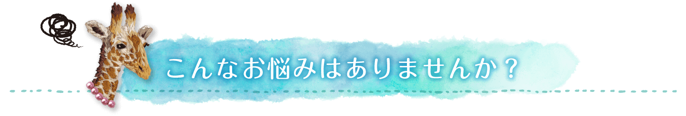 こんなお悩みはありませんか?