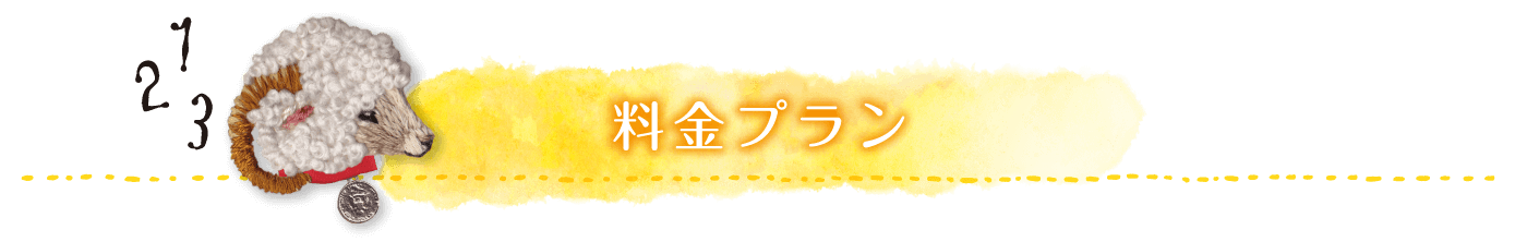 料金プラン