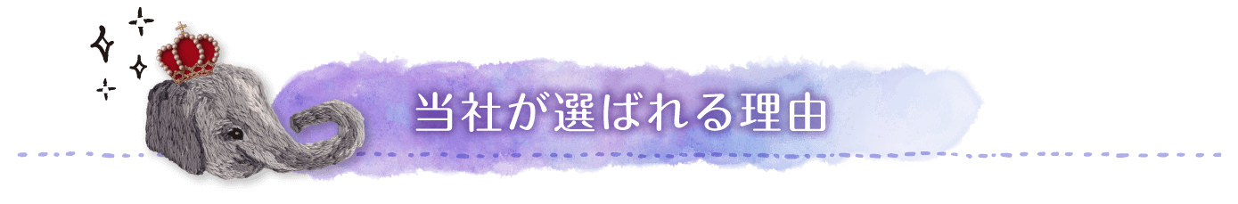 当社が選ばれる理由